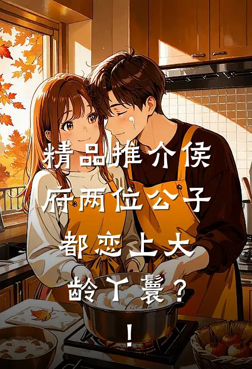 精品推介侯府两位公子都恋上大龄丫鬟？！