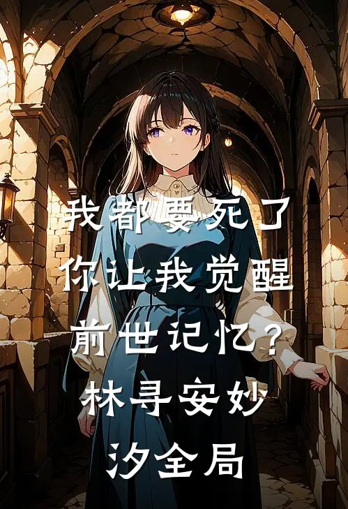 我都要死了，你让我觉醒前世记忆？林寻安妙汐全局