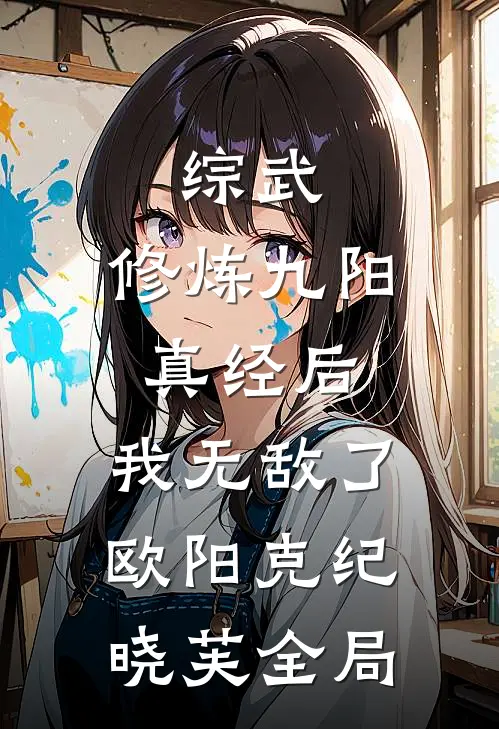 综武：修炼九阳真经后，我无敌了欧阳克纪晓芙全局