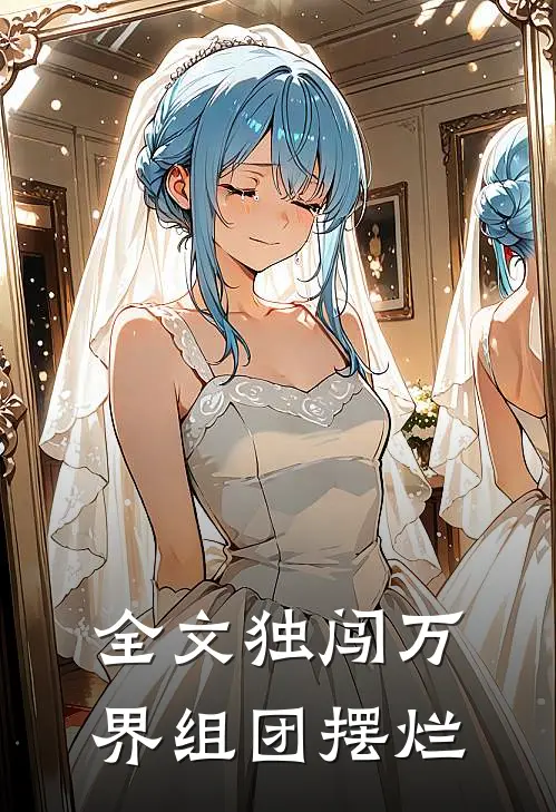 全文独闯万界组团摆烂