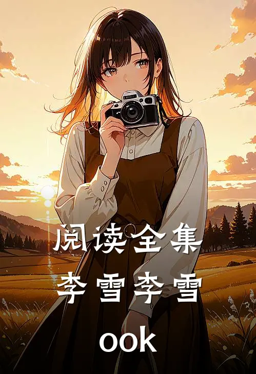 阅读全集李雪李雪ook