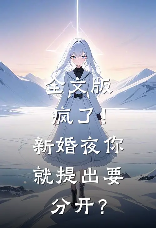 全文版疯了！新婚夜你就提出要分开？