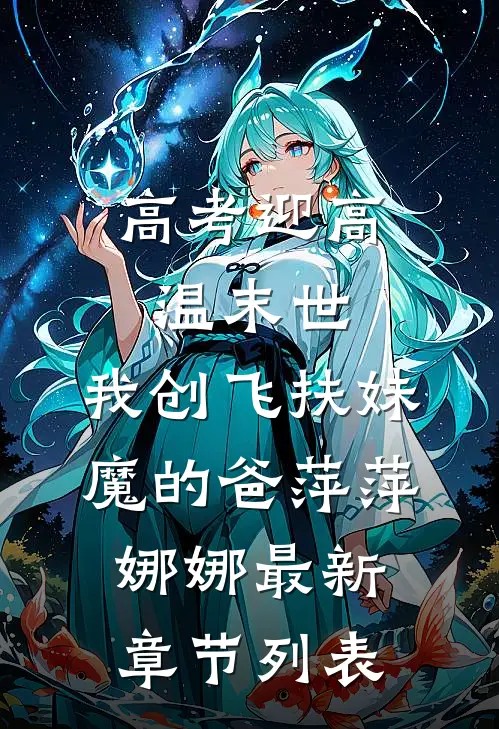 高考迎高温末世，我创飞扶妹魔的爸萍萍娜娜最新章节列表