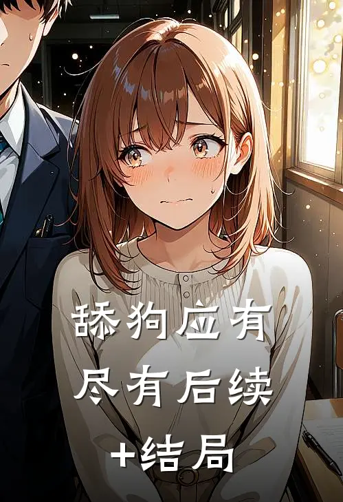 舔狗应有尽有后续+结局