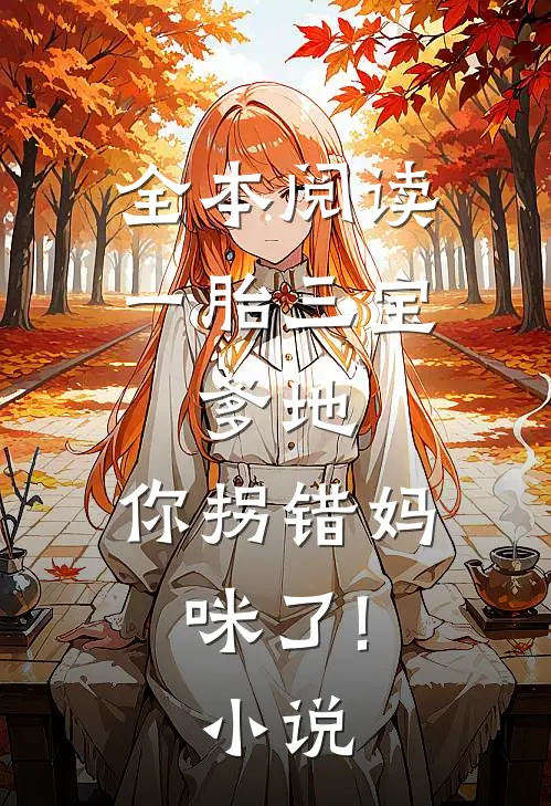 全本阅读一胎三宝:爹地,你拐错妈咪了! 小说