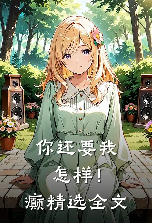 你还要我怎样！癫精选全文