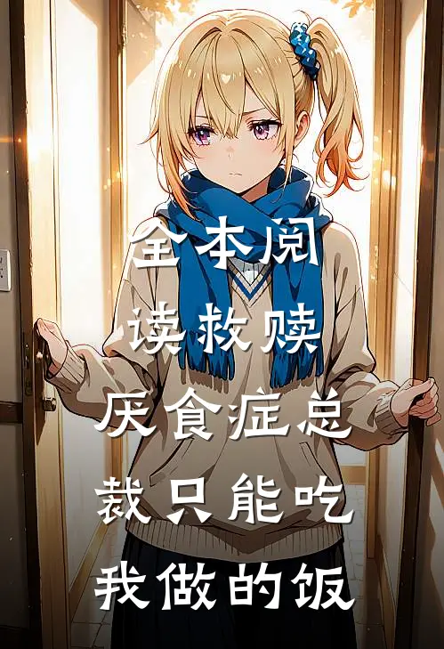 全本阅读救赎：厌食症总裁只能吃我做的饭