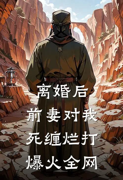 离婚后，前妻对我死缠烂打爆火全网