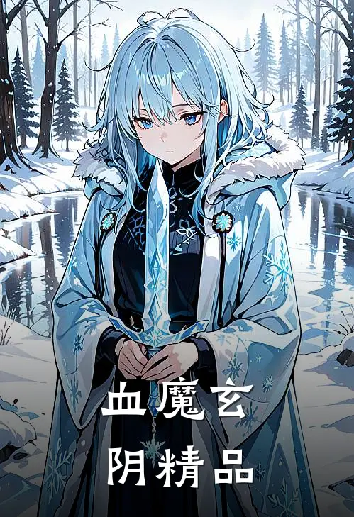 血魔玄阴精品