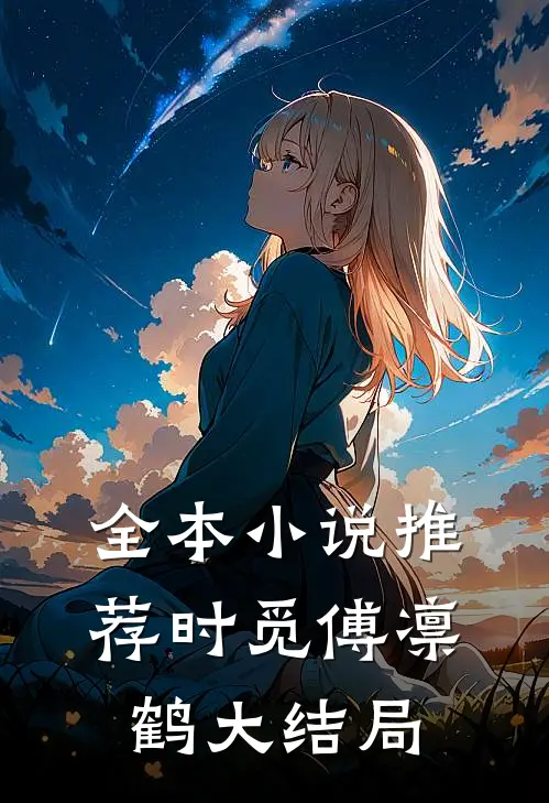 全本小说推荐时觅傅凛鹤大结局