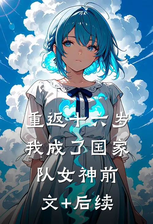 重返十六岁，我成了国家队女神前文+后续