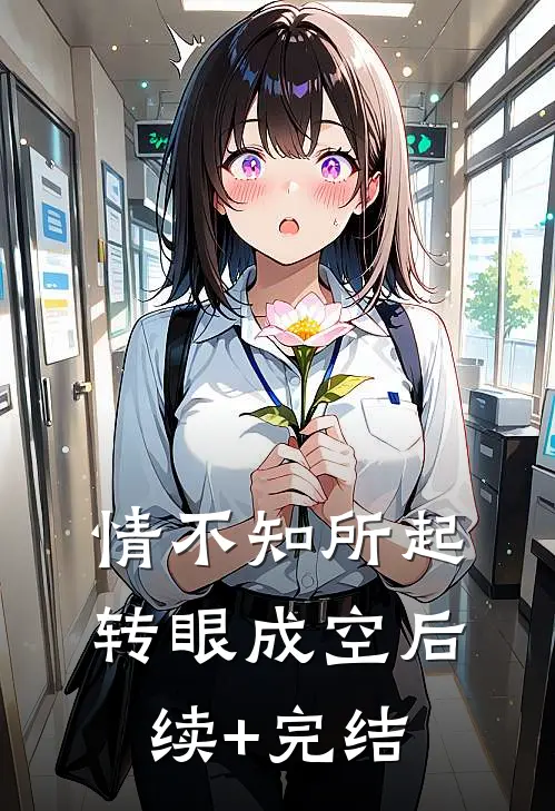 情不知所起，转眼成空后续+完结