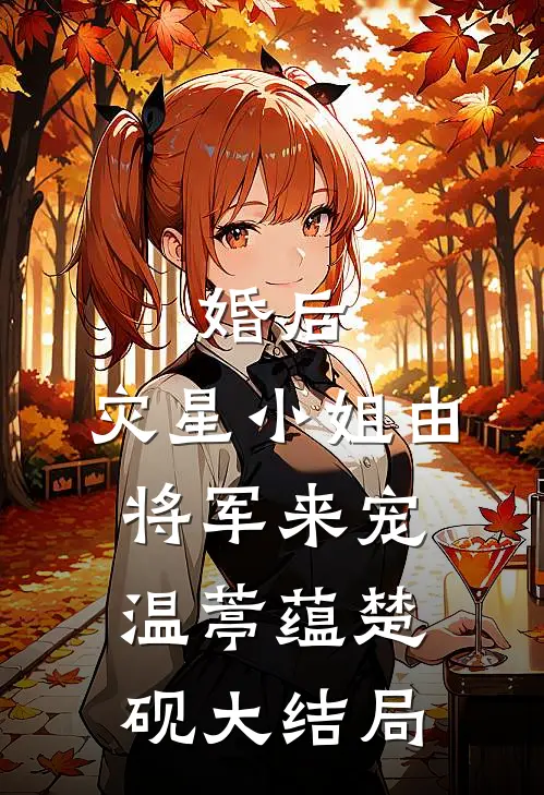婚后，灾星小姐由将军来宠温葶蕴楚砚大结局