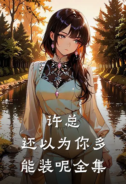 《许总，还以为你多能装呢》 全集