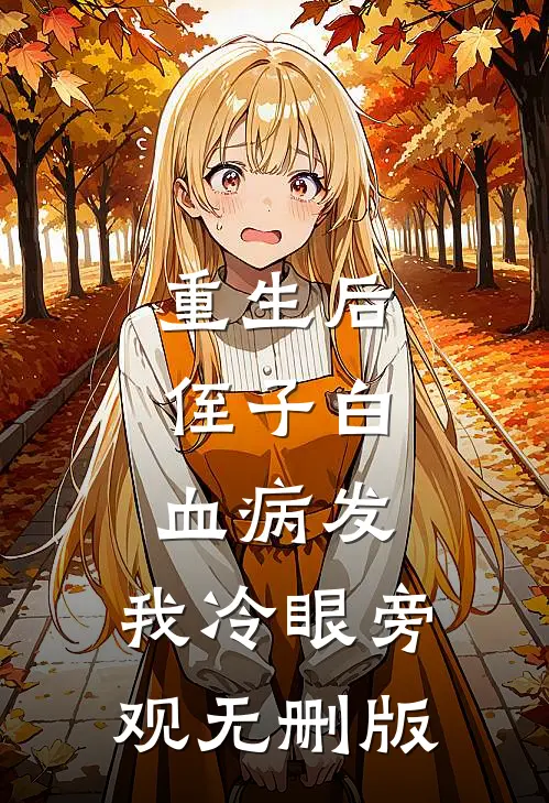重生后，侄子白血病发，我冷眼旁观无删版