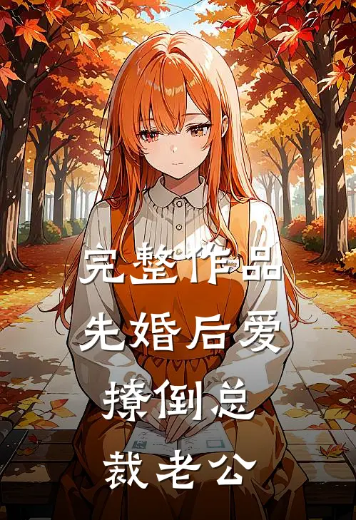 完整作品先婚后爱，撩倒总裁老公