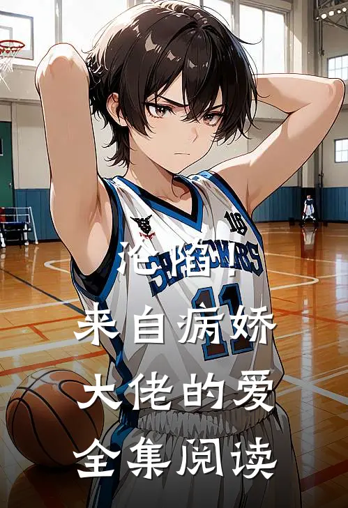 沦陷！来自病娇大佬的爱全集阅读