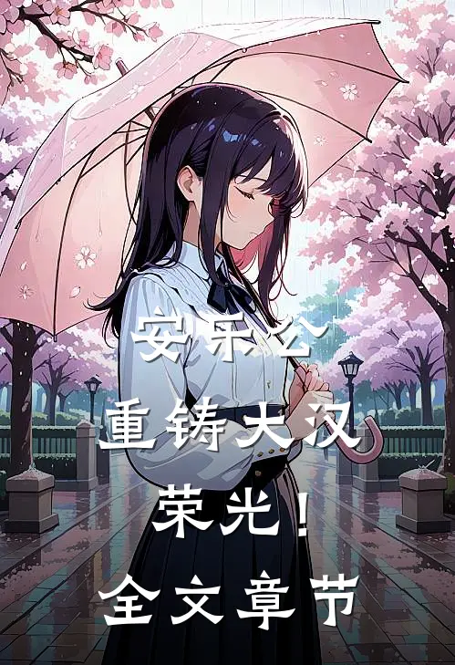 安乐公：重铸大汉荣光！全文章节