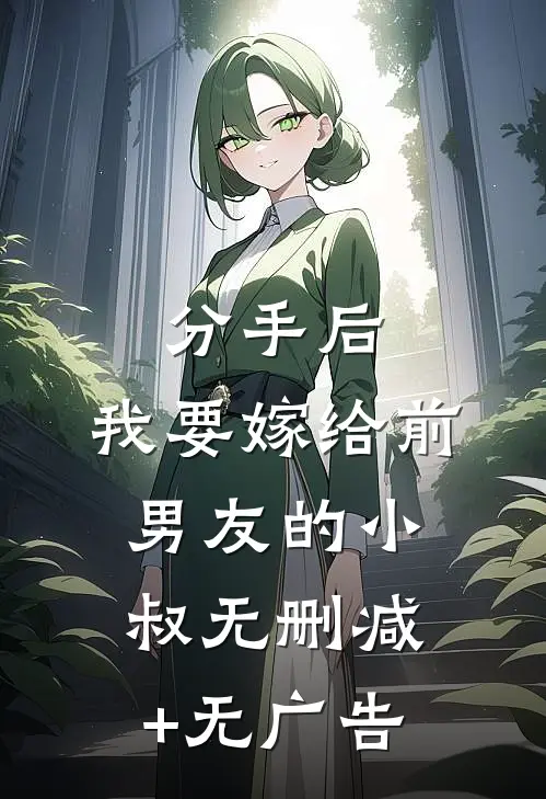 分手后，我要嫁给前男友的小叔无删减+无广告