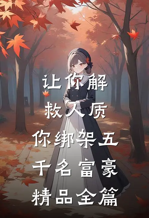 让你解救人质，你绑架五千名富豪精品全篇