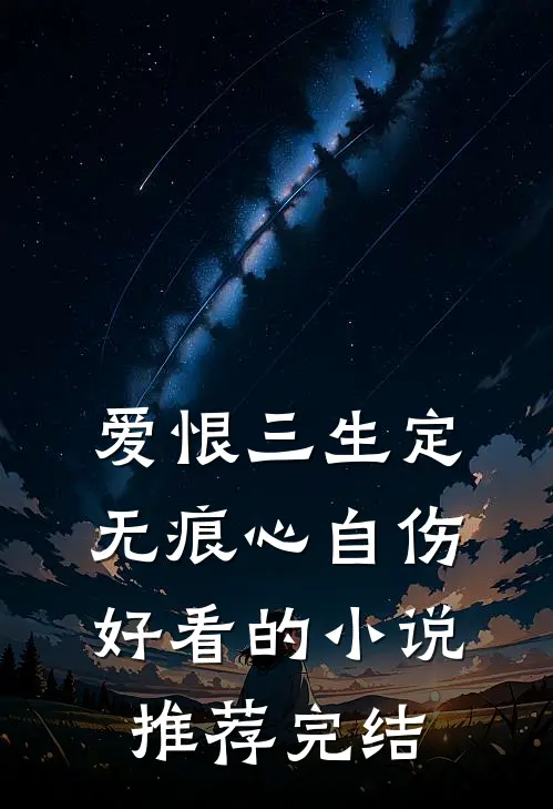 爱恨三生定，无痕心自伤好看的小说推荐完结