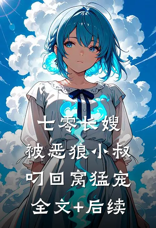 七零长嫂，被恶狼小叔叼回窝猛宠全文+后续