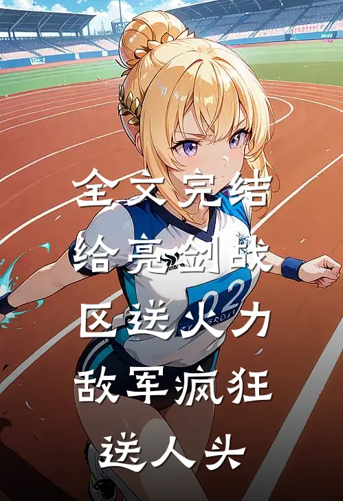 全文完结给亮剑战区送火力，敌军疯狂送人头