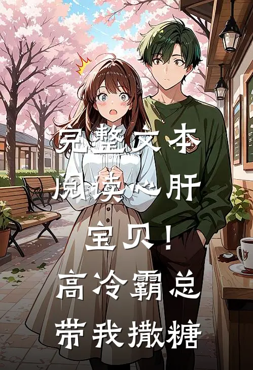 完整文本阅读心肝宝贝！高冷霸总带我撒糖