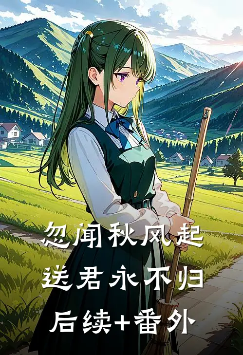 忽闻秋风起，送君永不归后续+番外
