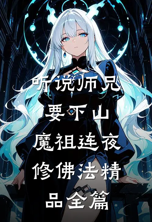 听说师兄要下山，魔祖连夜修佛法精品全篇