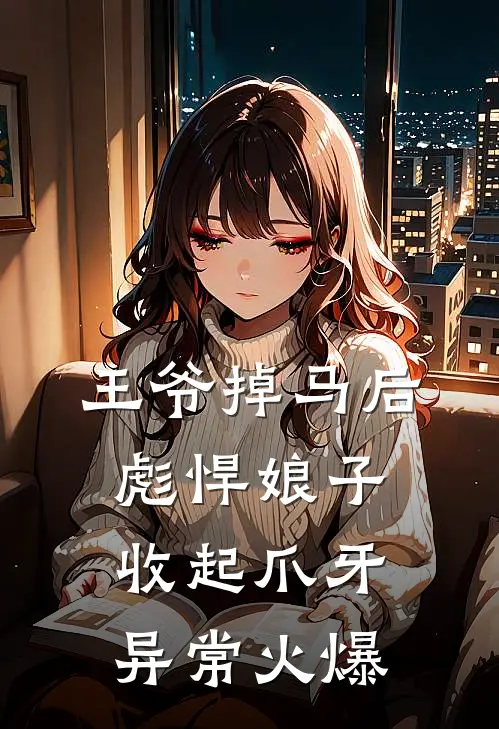 王爷掉马后，彪悍娘子收起爪牙异常火爆