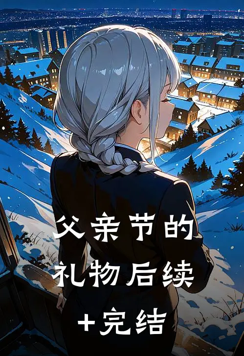 父亲节的礼物后续+完结