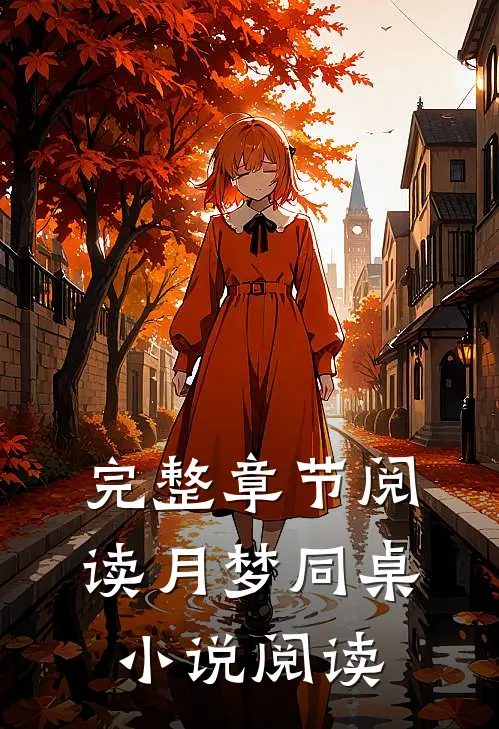 完整章节阅读月梦同桌小说阅读