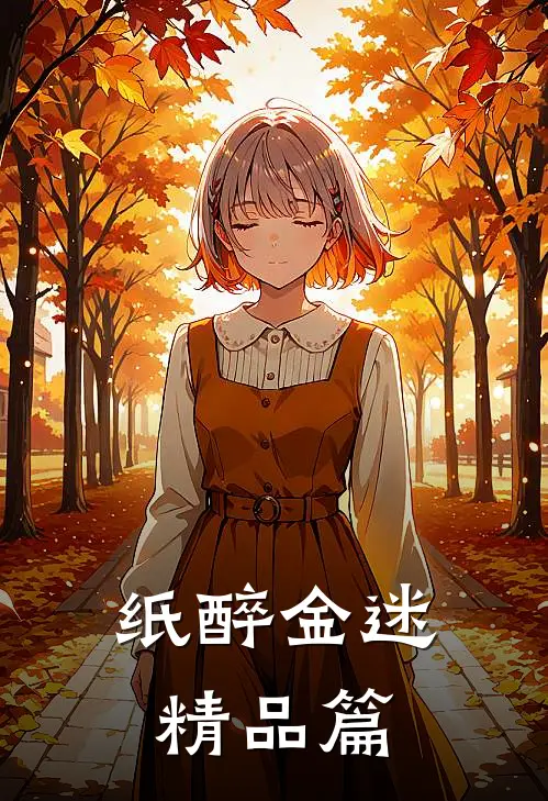 纸醉金迷精品篇