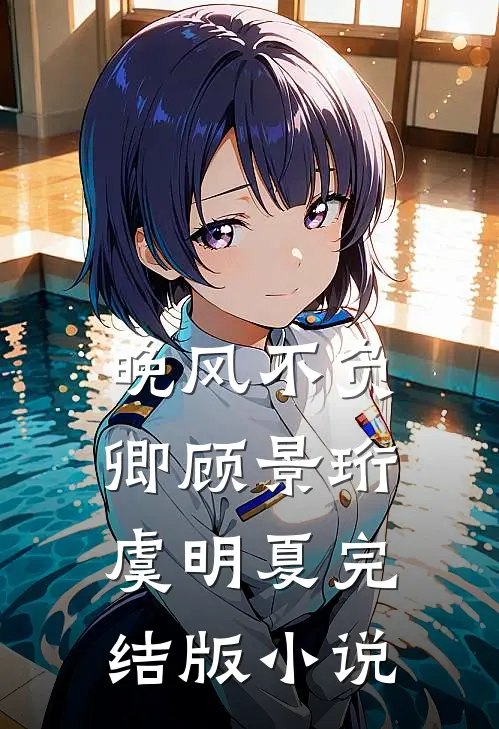 晚风不负卿顾景珩虞明夏完结版小说