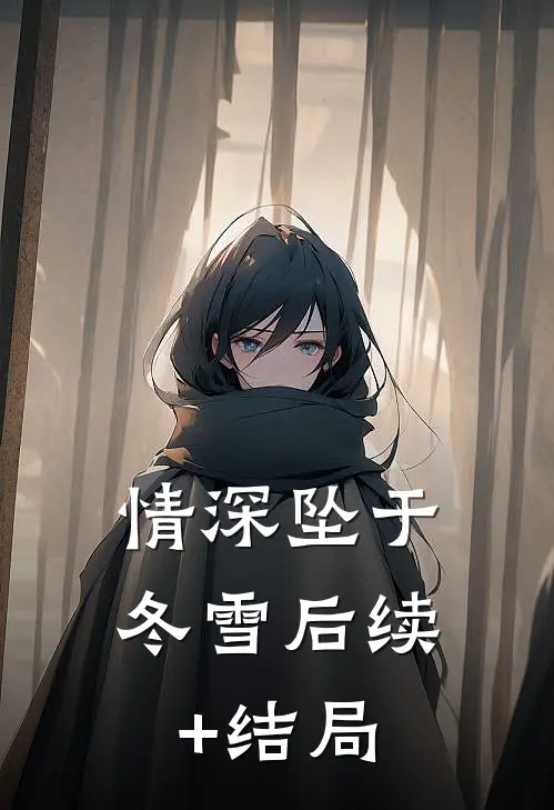 情深坠于冬雪后续+结局