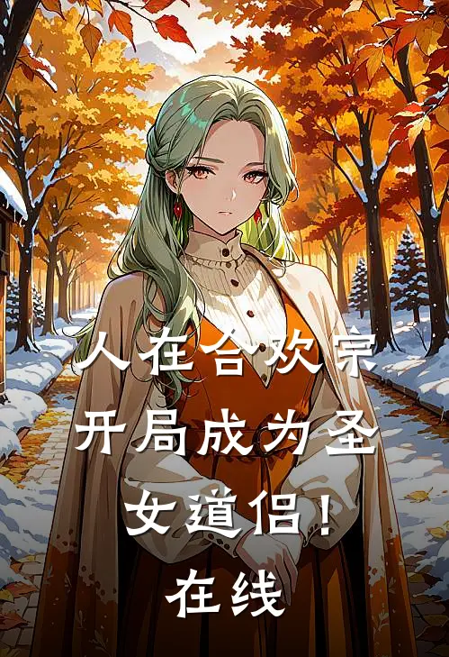 人在合欢宗，开局成为圣女道侣！在线