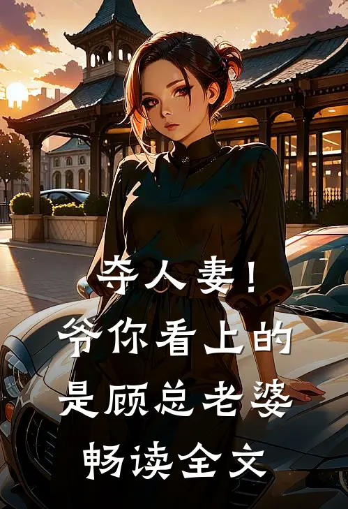 夺人妻！爷，你看上的是顾总老婆畅读全文