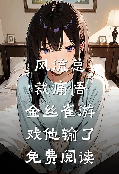 风流总裁痛悟：金丝雀游戏他输了免费阅读