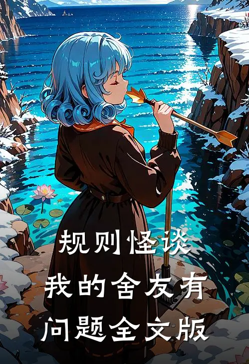 规则怪谈，我的舍友有问题全文版