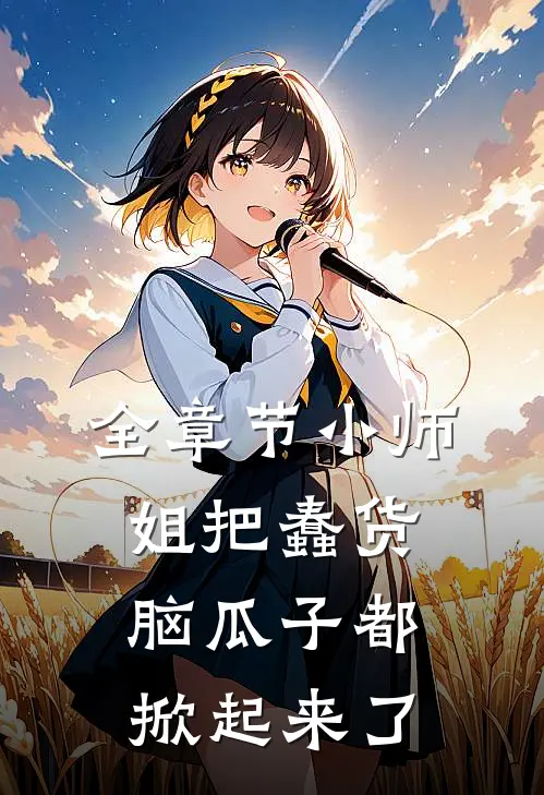 全章节小师姐把蠢货脑瓜子都掀起来了