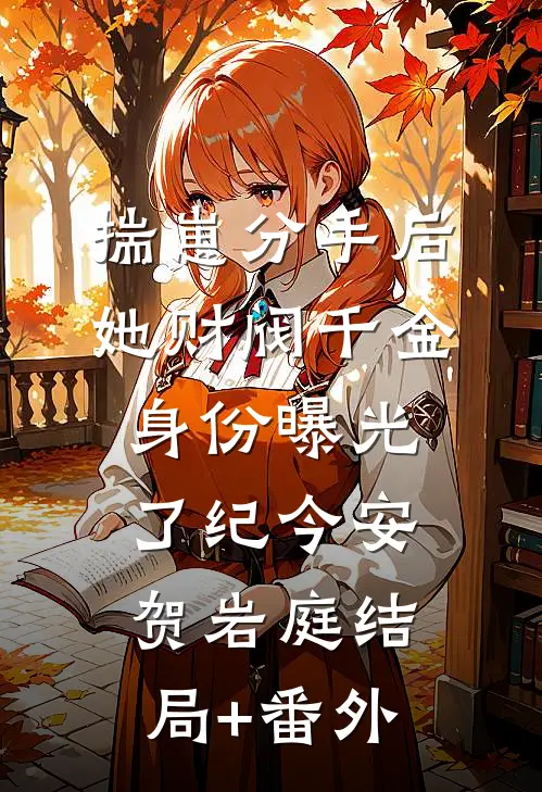 揣崽分手后，她财阀千金身份曝光了纪今安贺岩庭结局+番外