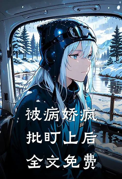 被病娇疯批盯上后全文免费