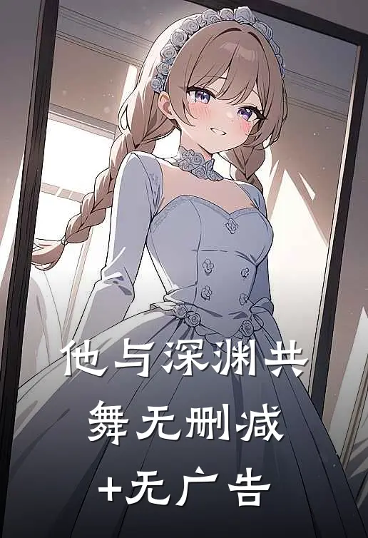 他与深渊共舞无删减+无广告