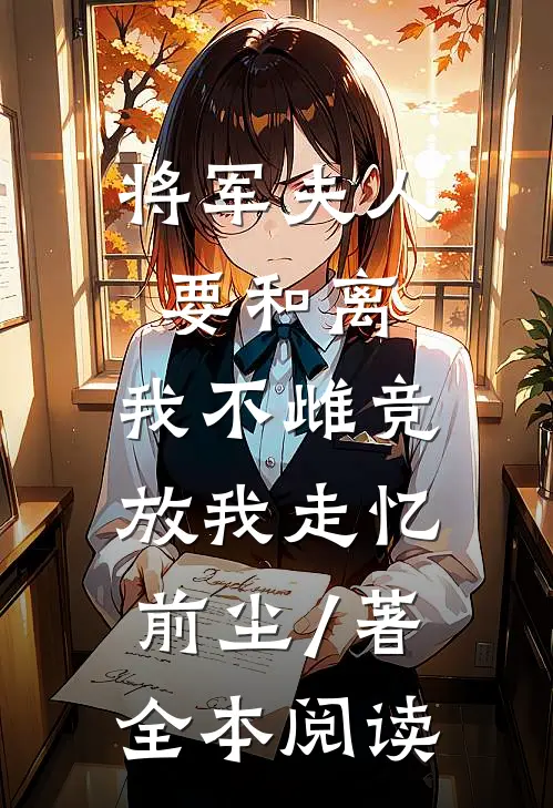 将军夫人要和离,我不雌竞放我走忆前尘 / 著全本阅读