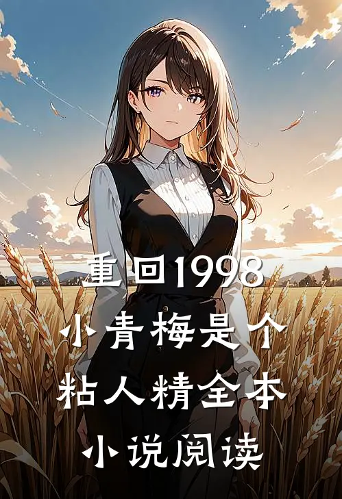 重回1998，小青梅是个粘人精全本小说阅读
