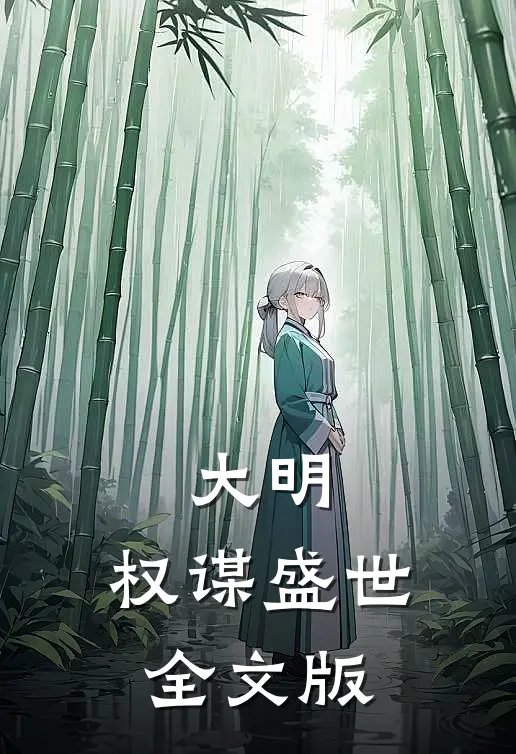 大明:权谋盛世全文版
