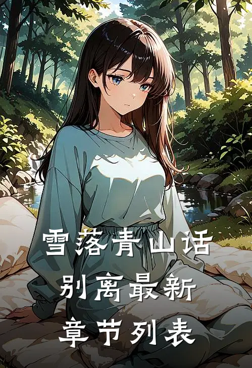 雪落青山话别离最新章节列表