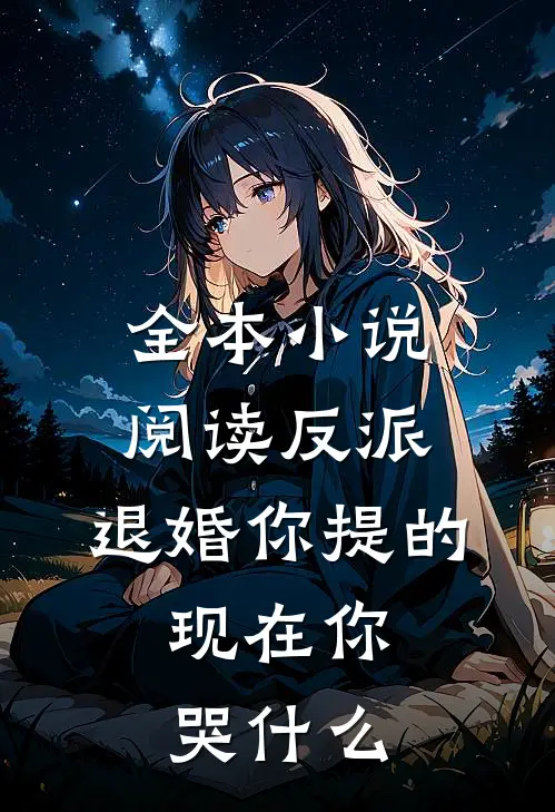 全本小说阅读反派：退婚你提的，现在你哭什么