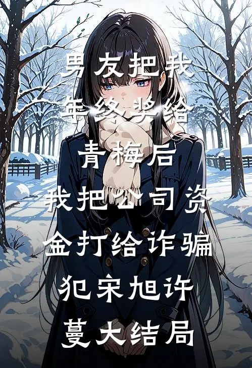 男友把我年终奖给青梅后，我把公司资金打给诈骗犯宋旭许蔓大结局